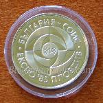 1985 - World Inventors Exposition, Plovdiv (Bulgaria), EXPO’85  CuNi alloy Coin