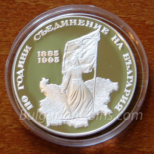 1995 - 110 Years Bulgarian Unification Bulgarian Coin Reverse