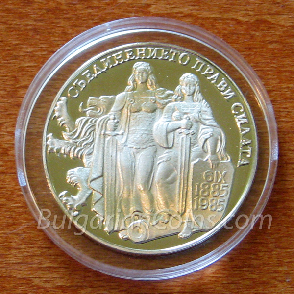 1981 - Unification of Eastern Rumelia with Principality of Bulgaria Bulgarian Coin Reverse