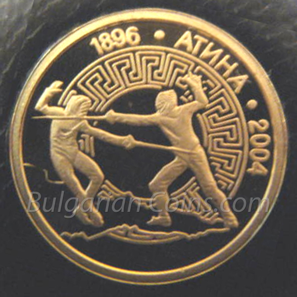 2002 - 28th Summer Olympic Games, Athens (Greece), 2004: Fencing Bulgarian Coin Reverse