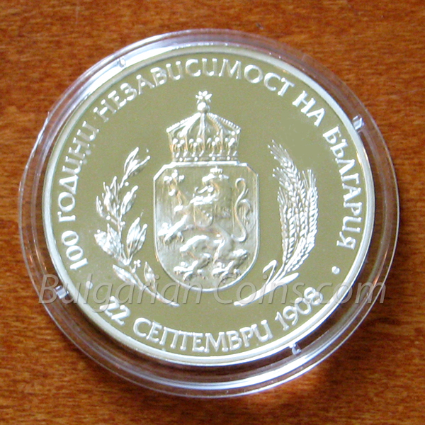 2008 - 100 Years of Bulgaria’s Independence Bulgarian Coin Reverse