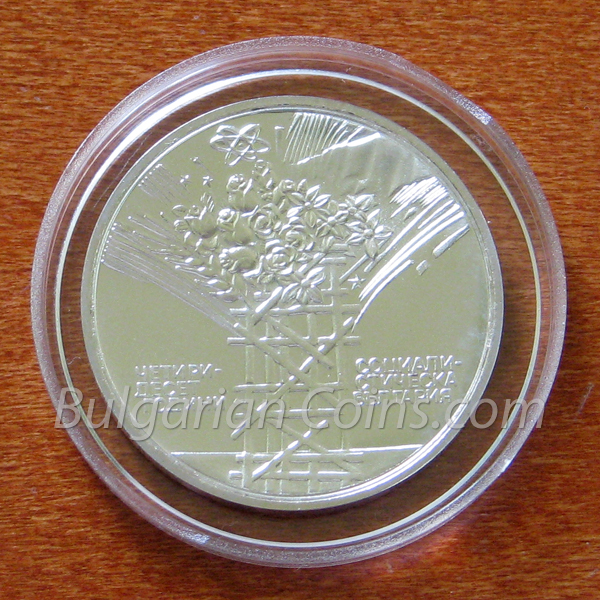 1984 - 40 Years of Socialist Bulgaria Bulgarian Coin Reverse