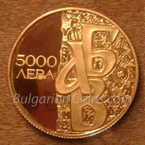 1993 - The Cyrilic Alphabet Bulgarian Coin Reverse